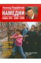 Парфенов Леонид Геннадьевич Намедни. Наша эра. 1989-1990