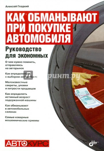 Как обманывают при покупке автомобиля. Руководство