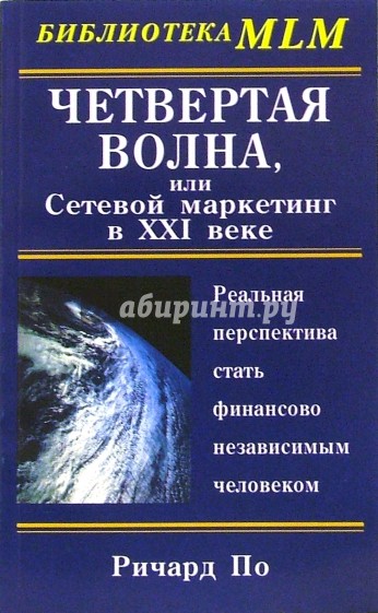 Четвертая Волна, или Сетевой маркетинг в ХХI веке