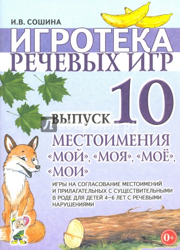 Игротека речевых игр. Выпуск 10. Местоимения "мой", "моя", "мое", "мои"