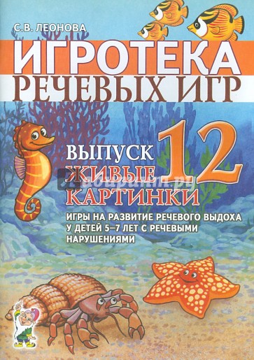 Игротека речевых игр. Выпуск 12. Живые картинки