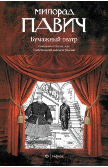 Павич Милорад - Бумажный театр. Роман-антология, или Современный мировой рассказ
