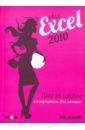 Miss Excel 2010: шаг за шагом для женщин: самоучитель (+2CD) леонов василий функции excel 2010