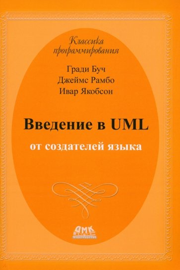 Введение в UML от создателей языка