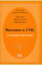 Рамбо Джеймс, Якобсон Ивар, Буч Гради Введение в UML от создателей языка uml 2 0 объектно ориентированное моделирование и разработка 2 е изд