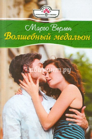 Волшебный медальон