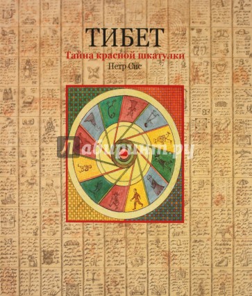 Тибет. Тайна красной шкатулки