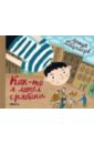 Как-то я летел с рябины: стихи - Гиваргизов Артур Александрович
