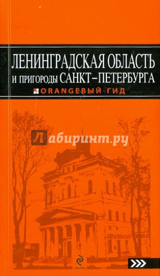 Ленинградская область и пригороды Санкт-Петербурга. Путеводитель