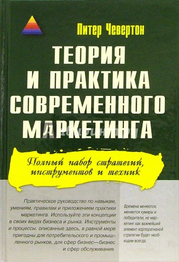 Теория и практика современного маркетинга: Полный набор стратегий, инструментов и техник