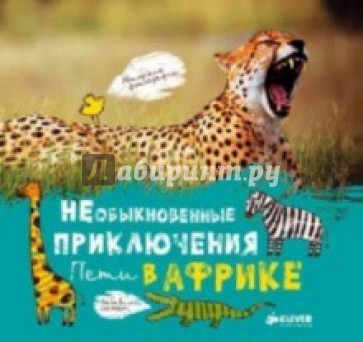 Необыкновенные приключения Пети в Африке