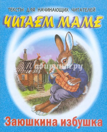 Заюшкина избушка