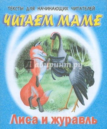 Лиса и журавль