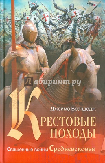 Крестовые походы. Священные войны Средневековья