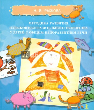 Методика развития навыков изобразительного творчества у детей с общим недоразвитием речи