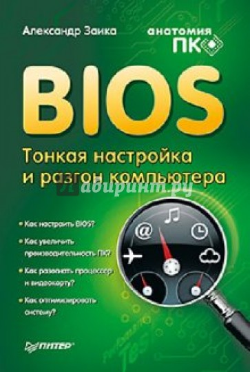 BIOS: тонкая настройка и разгон компьютера