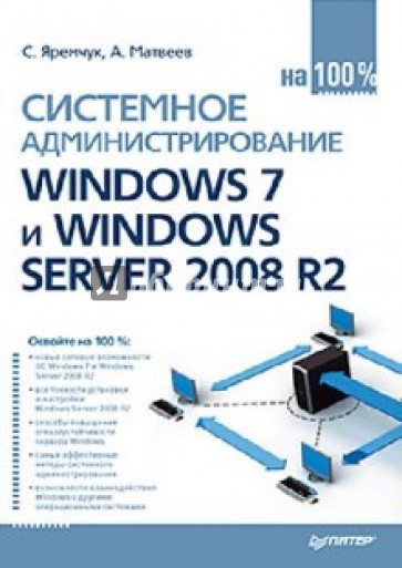 Системное администрирование Windows 7 и Windows Server 2008 R2 на 100%