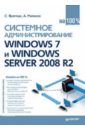 Яремчук Сергей Акимович, Матвеев А. А. Системное администрирование Windows 7 и Windows Server 2008 R2 на 100%