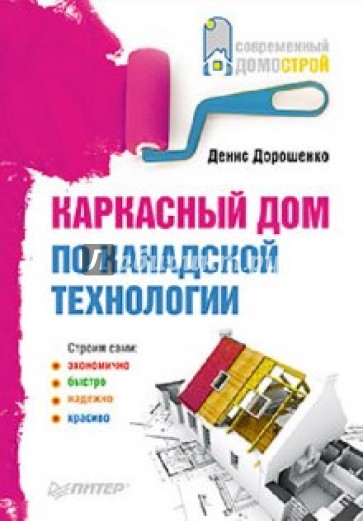 Каркасный дом по канадской технологии