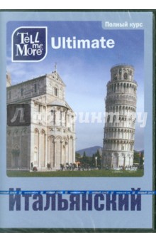 Tell me More Ultimate. Итальянский язык. Полный курс (3DVD).
