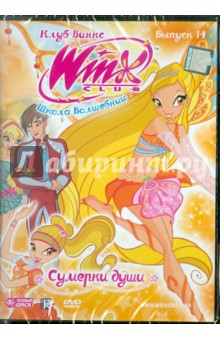 WINX Club (Клуб Винкс) Школа волшебниц. Выпуск 14 (DVD).