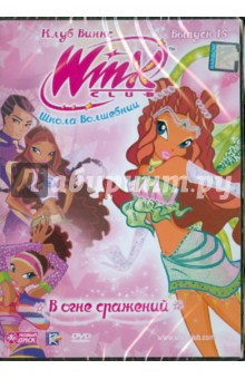 WINX Club (Клуб Винкс) Школа волшебниц. Выпуск 16 (DVD).