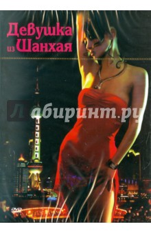Девушка из Шанхая (DVD). Пфал Беренгар