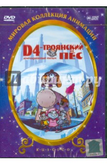 D4 - Троянский пес (DVD). Ли Леонардо