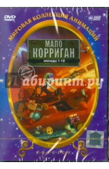 Мало Корриган - космический рейнджер (DVD). Квак Артур, Лебланск Норман Джей