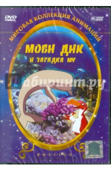 Моби Дик и загадка Му (DVD). Петит Бенуа