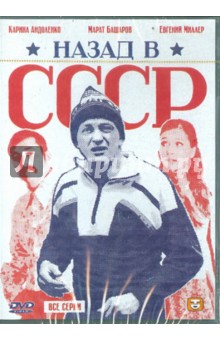 Назад в СССР (DVD). Рожнов Валерий Анатольевич