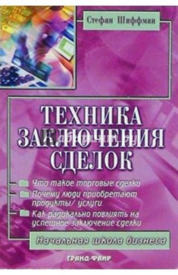 Техника заключения сделок: Методики, которые действительно работают