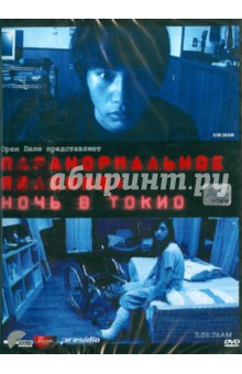 Паранормальное явление: Ночь в Токио (DVD). Тошикадзу Нагаэ