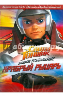 Спиди Гонщик: Новое поколение. Выпуск 6 (DVD).