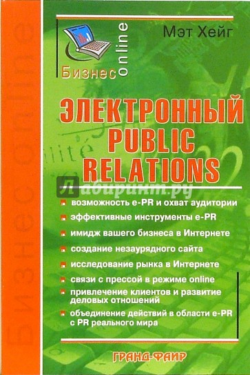 Электронный Public Relations