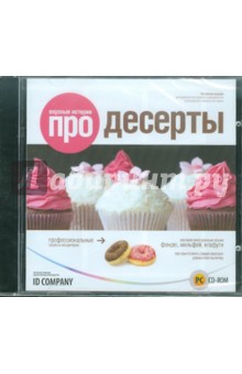 Вкусные истории про десерты (CDpc).