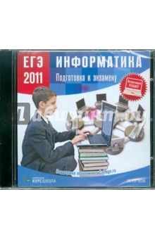 ЕГЭ 2011. Информатика. Подготовка к экзамену (CDpc).