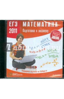 ЕГЭ 2011. Математика. Подготовка к экзамену (CDpc).
