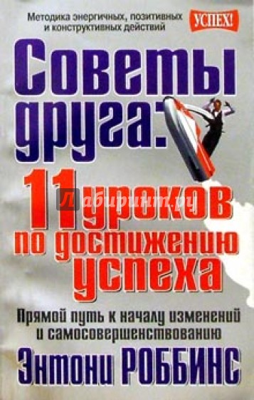 Советы друга: 11 уроков по достижению успеха