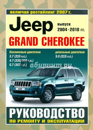 Jeep Grand Cherokee. Руководство по ремонту и эксплуатации