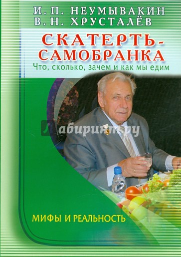 Скатерть-самобранка: что, сколько, зачем и как мы едим. Мифы и реальность