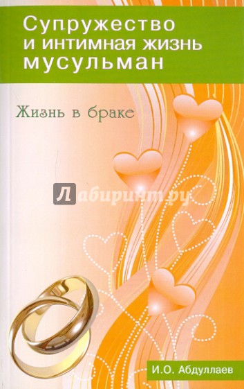 Жизнь в браке. Супружество и интимная жизнь мусульман