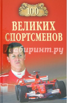 Обложка книги 100 великих спортсменов, Малов Владимир Игоревич