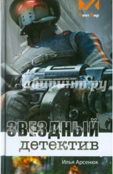 Обложка книги Звездный детектив, Арсенюк Илья