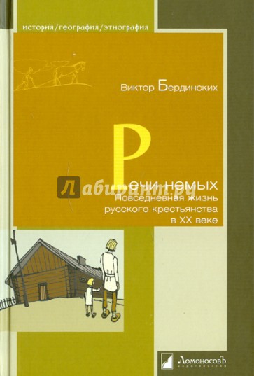 Речи немых. Повседневная жизнь русского крестьянства в ХХ веке