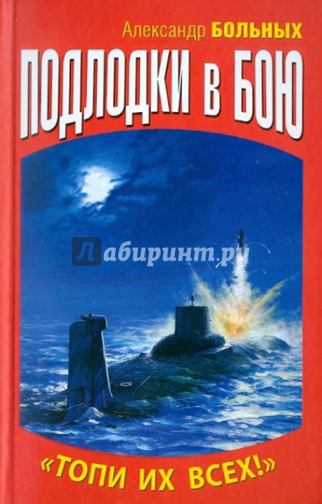 Подлодки в бою. "Топи их всех!"