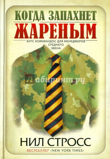 Когда запахнет жареным. Курс коммандос для менеджеров среднего звена