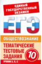 Шемаханова Ирина Альбертовна Обществознание: 10 класс: тематические тестовые задания для подготовки к ЕГЭ-11 асанова лидия ивановна химия 11 класс тематические тестовые задания для подготовки к егэ