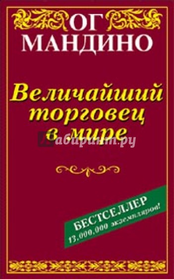 Величайший торговец в мире