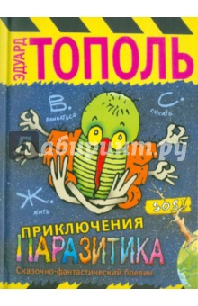 Обложка книги Приключения паразитика, Тополь Эдуард Владимирович